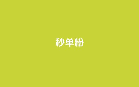 dy秒单粉,小红书低价小号批发网 - 卡盟24小时自助在线下单平台 qq点赞下单平台自助 第1张 dy秒单粉,小红书低价小号批发网 - 卡盟24小时自助在线下单平台 qq点赞下单平台自助 第1张
