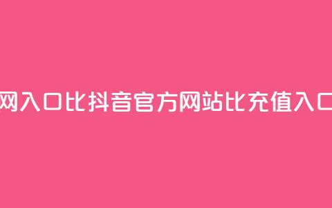 抖音充值官网入口1比10 - 抖音官方网站1比10充值入口详解! 第1张 抖音充值官网入口1比10 - 抖音官方网站1比10充值入口详解! 第1张