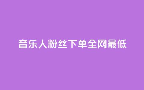 qq音乐人粉丝 下单 全网最低,qq腾讯充值中心 - 快手点赞1元100个赞平台 秒到便宜,空间免费一次软件 ds抖音粉 第1张 qq音乐人粉丝 下单 全网最低,qq腾讯充值中心 - 快手点赞1元100个赞平台 秒到便宜,空间免费一次软件 ds抖音粉 第1张