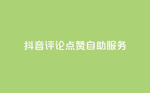 抖音评论点赞24自助服务,抖音怎么涨粉又快又有效 - 抖音1元100赞自助 发卡网商城 第1张 抖音评论点赞24自助服务,抖音怎么涨粉又快又有效 - 抖音1元100赞自助 发卡网商城 第1张