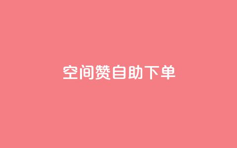 qq空间赞自助下单 - 自助下单qq空间赞购买指南! 第1张 qq空间赞自助下单 - 自助下单qq空间赞购买指南! 第1张