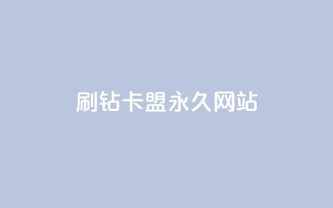 qq刷钻卡盟永久网站 - 永久QQ刷钻卡盟的官方网站! 第1张 qq刷钻卡盟永久网站 - 永久QQ刷钻卡盟的官方网站! 第1张