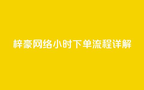 梓豪网络24小时下单流程详解,ks一元自助下单秒到账 - 快手点赞链接入口在哪里 ks单真人粉丝 第1张 梓豪网络24小时下单流程详解,ks一元自助下单秒到账 - 快手点赞链接入口在哪里 ks单真人粉丝 第1张