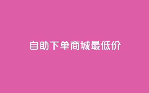 自助下单商城最低价,卡盟低价自助下单秒到 - 拼多多砍一刀助力平台网站 拼多多无限刀软件免费下载 第1张 自助下单商城最低价,卡盟低价自助下单秒到 - 拼多多砍一刀助力平台网站 拼多多无限刀软件免费下载 第1张