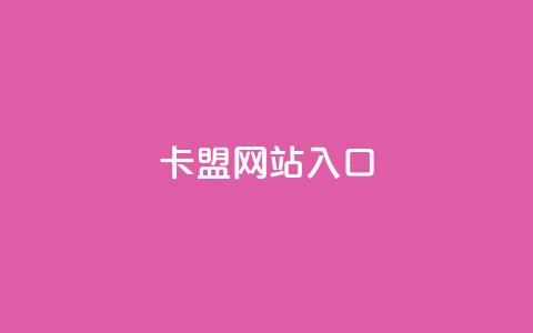 dy卡盟网站入口,ks超低价自助下单软件 - 拼多多砍价助力助手 拼多多互拼小组在哪里找 第1张 dy卡盟网站入口,ks超低价自助下单软件 - 拼多多砍价助力助手 拼多多互拼小组在哪里找 第1张