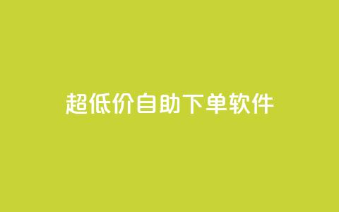 ks超低价自助下单软件,卡盟买QQ号 - ma卖快手号平台 空间业务在线下单全网最低价 第1张 ks超低价自助下单软件,卡盟买QQ号 - ma卖快手号平台 空间业务在线下单全网最低价 第1张