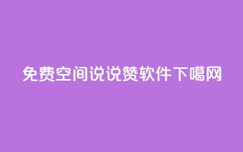 免费QQ空间说说赞软件 第1张 免费QQ空间说说赞软件 第1张