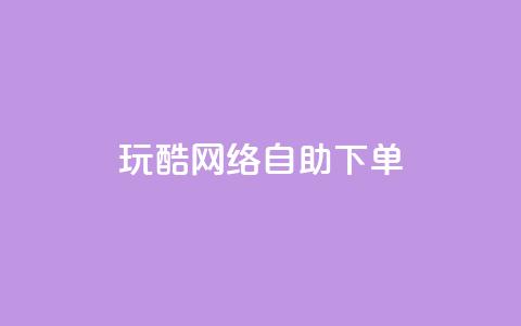 玩酷网络自助下单,快手免费播放量下载什么软件 - qq自助下单永久会员 qq签名赞下单 第1张 玩酷网络自助下单,快手免费播放量下载什么软件 - qq自助下单永久会员 qq签名赞下单 第1张