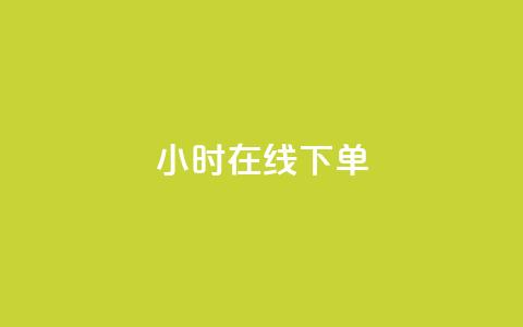 dy24小时在线下单,卡盟ks在线自助下单低价 - 快手业务网站平台24小时 点赞24小时服务平台 第1张 dy24小时在线下单,卡盟ks在线自助下单低价 - 快手业务网站平台24小时 点赞24小时服务平台 第1张