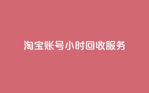 淘宝账号24小时回收服务 第1张 淘宝账号24小时回收服务 第1张