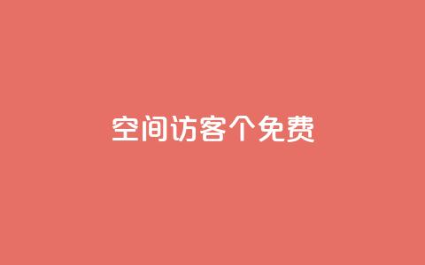 qq空间访客100个免费 - 免费获取100个QQ空间访客的方法~ 第1张 qq空间访客100个免费 - 免费获取100个QQ空间访客的方法~ 第1张