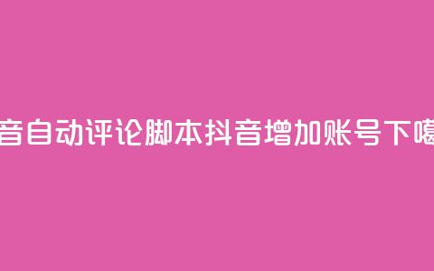 抖音自动评论脚本app - 抖音增加账号 第1张 抖音自动评论脚本app - 抖音增加账号 第1张