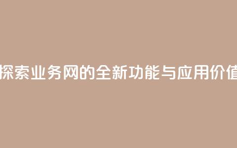 qq业务网 - 探索QQ业务网的全新功能与应用价值! 第1张 qq业务网 - 探索QQ业务网的全新功能与应用价值! 第1张