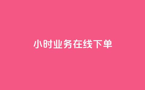 24小时业务在线下单 - 快手在线自助业务平台 第1张 24小时业务在线下单 - 快手在线自助业务平台 第1张