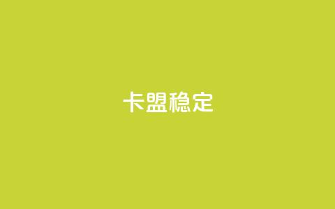 卡盟稳定,免费领取qq说说赞20个 - 拼多多助力网址 600拼多多砍价有几个阶段 第1张 卡盟稳定,免费领取qq说说赞20个 - 拼多多助力网址 600拼多多砍价有几个阶段 第1张