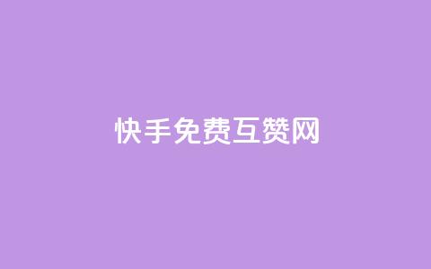 快手免费互赞网,24小时自助下单云小店 - pubg卡盟24小时自动发卡平台 抖音怎么充值钻石用微信支付 第1张 快手免费互赞网,24小时自助下单云小店 - pubg卡盟24小时自动发卡平台 抖音怎么充值钻石用微信支付 第1张