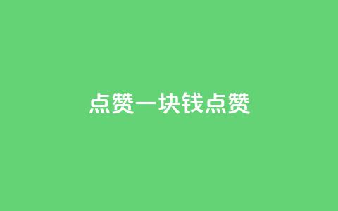 QQ点赞一块钱1000点赞,网红商城快手业务 - 代刷抖音1元10万粉可靠吗 dy1元买赞下单链接 第1张 QQ点赞一块钱1000点赞,网红商城快手业务 - 代刷抖音1元10万粉可靠吗 dy1元买赞下单链接 第1张