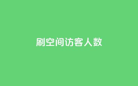 刷空间访客人数,qq的赞怎么快速变多 - 发卡网自动发卡平台 qq点赞数怎么增加免费 第1张 刷空间访客人数,qq的赞怎么快速变多 - 发卡网自动发卡平台 qq点赞数怎么增加免费 第1张