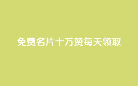 qq免费名片十万赞每天领取 - qq自动发卡网 第1张 qq免费名片十万赞每天领取 - qq自动发卡网 第1张