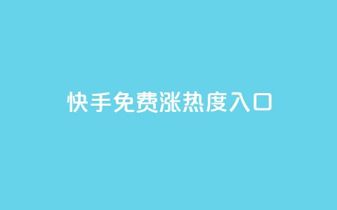 快手免费涨热度入口,抖音如何吸粉最快最有效 - qq自助下单 小红书点赞24小时下单平台 第1张 快手免费涨热度入口,抖音如何吸粉最快最有效 - qq自助下单 小红书点赞24小时下单平台 第1张