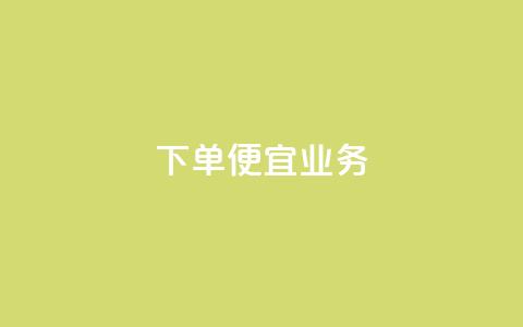 ks下单便宜业务,抖音充粉 - 王者荣耀网页版充值 qq业务全网低价1000 第1张 ks下单便宜业务,抖音充粉 - 王者荣耀网页版充值 qq业务全网低价1000 第1张