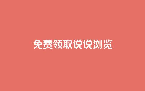 qq免费领取说说浏览 - 免费获取QQ说说浏览量的有效方法! 第1张 qq免费领取说说浏览 - 免费获取QQ说说浏览量的有效方法! 第1张