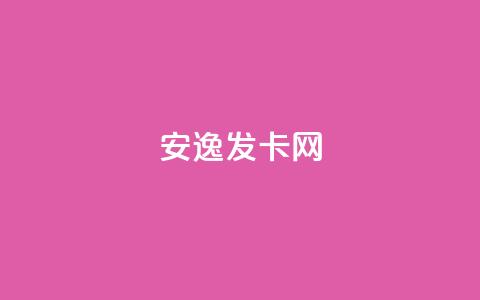 安逸发卡网,买点赞 自动下单 24小时 - qq空间点赞 购买网站 qq空间点赞业务 第1张 安逸发卡网,买点赞 自动下单 24小时 - qq空间点赞 购买网站 qq空间点赞业务 第1张