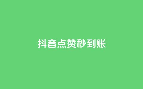 抖音点赞秒到账,dy双击业务 - 拼多多助力平台入口 拼多多助力2222 第1张 抖音点赞秒到账,dy双击业务 - 拼多多助力平台入口 拼多多助力2222 第1张