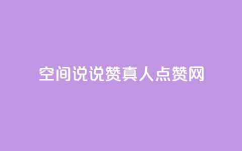 qq空间说说赞真人点赞网,子潇网络业务平台 - pdd砍一刀助力助力平台官网 拼多多30元唐刀 第1张 qq空间说说赞真人点赞网,子潇网络业务平台 - pdd砍一刀助力助力平台官网 拼多多30元唐刀 第1张