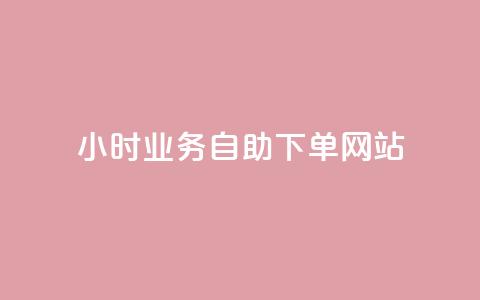 ks24小时业务自助下单网站,qq浏览人数包括所有浏览吗 - qq空间说说赞真人点赞最低10 快手点赞1元100个赞在线下 第1张 ks24小时业务自助下单网站,qq浏览人数包括所有浏览吗 - qq空间说说赞真人点赞最低10 快手点赞1元100个赞在线下 第1张