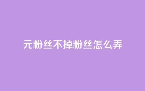 1元3000粉丝不掉粉丝怎么弄,抖音自助业务网官方 - 拼多多帮砍助力网站 pdd免费互助帮帮团 第1张 1元3000粉丝不掉粉丝怎么弄,抖音自助业务网官方 - 拼多多帮砍助力网站 pdd免费互助帮帮团 第1张