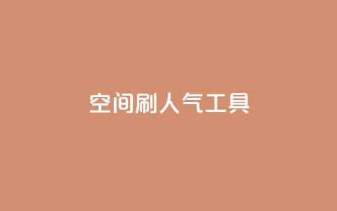 QQ空间刷人气工具,抖音业务低价在线购买 - dy全网最低价下单平台 抖音点赞ks下单 第1张 QQ空间刷人气工具,抖音业务低价在线购买 - dy全网最低价下单平台 抖音点赞ks下单 第1张