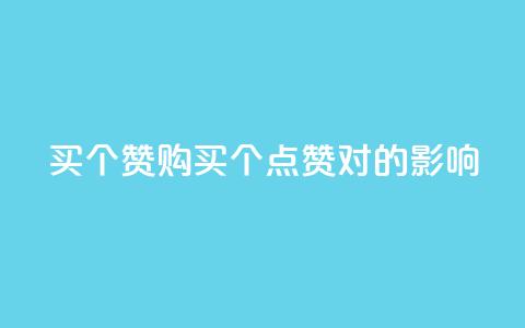 1买100个赞(购买100个点赞对SEO的影响) 第1张 1买100个赞(购买100个点赞对SEO的影响) 第1张