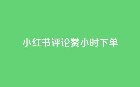 小红书评论赞24小时下单,抖音一元涨1个粉 - 免费领取抖音浏览播放量软件 QQ空间业务自助下单是免费的吗 第1张 小红书评论赞24小时下单,抖音一元涨1个粉 - 免费领取抖音浏览播放量软件 QQ空间业务自助下单是免费的吗 第1张