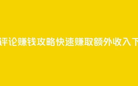 每日评论赚钱攻略-快速赚取额外收入 第1张 每日评论赚钱攻略-快速赚取额外收入 第1张