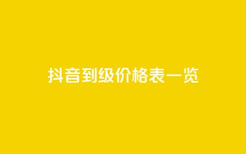 抖音1到75级价格表一览 - 抖音1至75级等级价格详细一览! 第1张 抖音1到75级价格表一览 - 抖音1至75级等级价格详细一览! 第1张