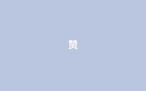 0.1 100赞,qq空间访客量平台 - 拼多多的软件 多多进宝怎么绑定拼多多卖货 第1张 0.1 100赞,qq空间访客量平台 - 拼多多的软件 多多进宝怎么绑定拼多多卖货 第1张