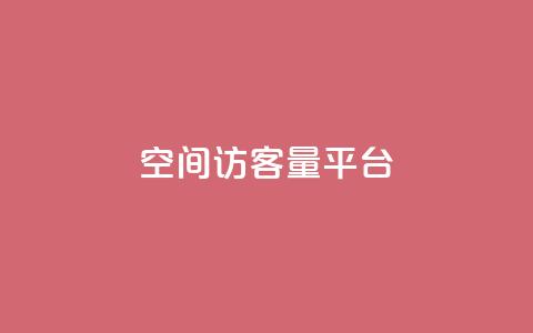 qq空间访客量平台,抖音钻石只能apple支付 - 免费领20个QQ说说赞 快手浏览量 第1张 qq空间访客量平台,抖音钻石只能apple支付 - 免费领20个QQ说说赞 快手浏览量 第1张