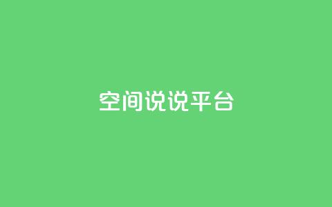 qq空间说说平台,彩虹云发卡 - 1块一万qq主页点赞的网站 qq自助下单平台秒速 第1张 qq空间说说平台,彩虹云发卡 - 1块一万qq主页点赞的网站 qq自助下单平台秒速 第1张