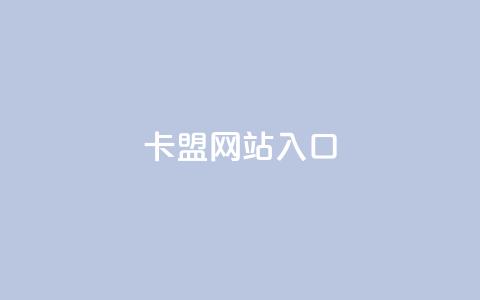 dy卡盟网站入口,网红业务下单 - 买赞自助网址 空间赞业务24小时 第1张 dy卡盟网站入口,网红业务下单 - 买赞自助网址 空间赞业务24小时 第1张