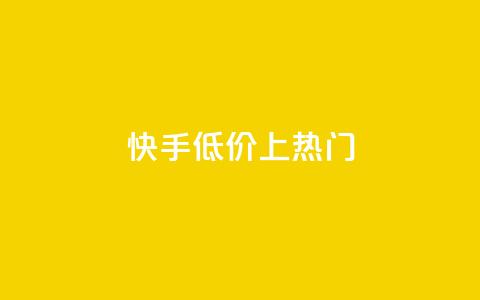 快手低价上热门,QQ动态评论点赞购买 - 拼多多自动下单脚本 拼多多幸运值99.99之后会怎么样 第1张 快手低价上热门,QQ动态评论点赞购买 - 拼多多自动下单脚本 拼多多幸运值99.99之后会怎么样 第1张