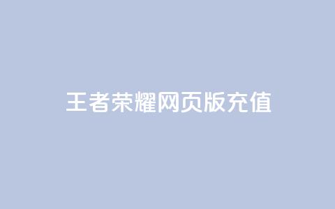 王者荣耀网页版充值,抖音24小时自助服务 - QQ说说空间赞业务 网红24小时下单助手 第1张 王者荣耀网页版充值,抖音24小时自助服务 - QQ说说空间赞业务 网红24小时下单助手 第1张