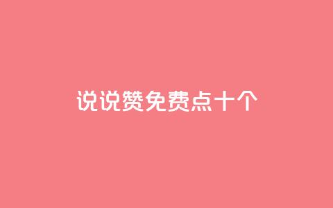 QQ说说赞免费点十个,抖音24小时全自助下 - 刷绿钻 qq超级会员低价购买平台 第1张 QQ说说赞免费点十个,抖音24小时全自助下 - 刷绿钻 qq超级会员低价购买平台 第1张