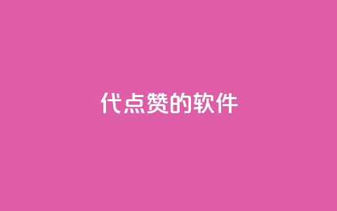 QQ代点赞的软件 - QQ代点赞工具的最新推荐与使用技巧! 第1张 QQ代点赞的软件 - QQ代点赞工具的最新推荐与使用技巧! 第1张