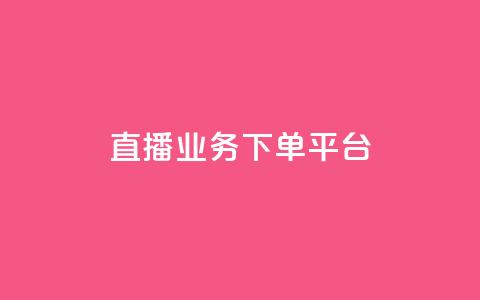 ks直播业务下单平台 - ks直播平台全新下单服务上线揭秘! 第1张 ks直播业务下单平台 - ks直播平台全新下单服务上线揭秘! 第1张