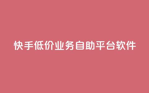 快手低价业务自助平台软件,ks业务免费下单平台最便宜 - 每天领取100000赞名片 Ks24小时低价秒单业务 第1张 快手低价业务自助平台软件,ks业务免费下单平台最便宜 - 每天领取100000赞名片 Ks24小时低价秒单业务 第1张