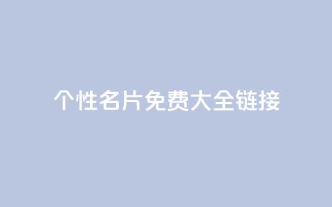 qq个性名片免费大全链接 - 免费获取全套QQ个性名片,点击进入链接获取全套免费QQ个性名片~ 第1张 qq个性名片免费大全链接 - 免费获取全套QQ个性名片,点击进入链接获取全套免费QQ个性名片~ 第1张