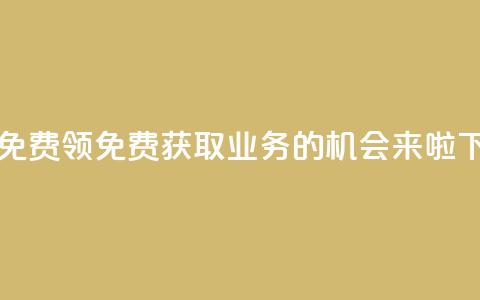ks业务免费领 - 免费获取KS业务的机会来啦。 第1张 ks业务免费领 - 免费获取KS业务的机会来啦。 第1张