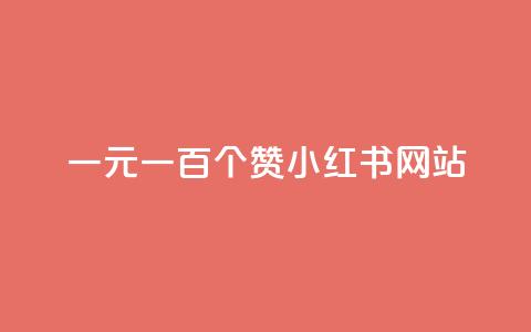 一元一百个赞小红书网站,DNF手游科技免费 - 24小时全网最低价下单平台 低价说说赞自助下单 第1张 一元一百个赞小红书网站,DNF手游科技免费 - 24小时全网最低价下单平台 低价说说赞自助下单 第1张
