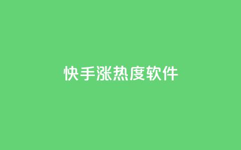 快手涨热度软件 - 卡盟黄钻低价自助下单 第1张 快手涨热度软件 - 卡盟黄钻低价自助下单 第1张